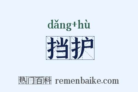 挡护是什么意思的图片